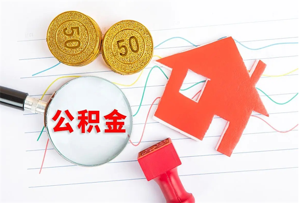 利津在职如何取公积金（在职人员怎么取住房公积金）