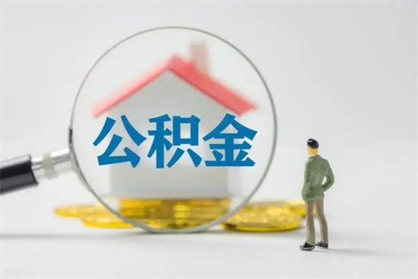 利津辞职了住房公积金可以提出来了吗（辞职了公积金可以取出吗）