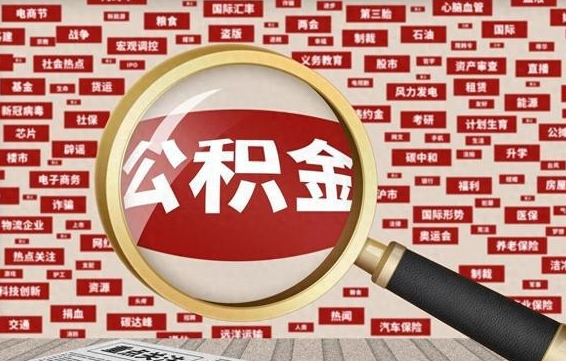 利津离职2年后可以取公积金吗（离职两年可以取住房公积金吗）