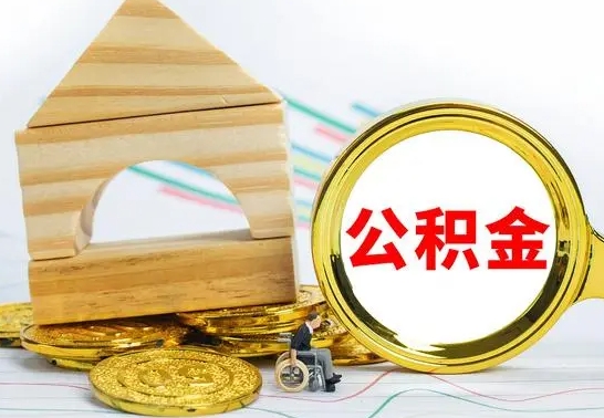 利津公积金在什么情况下可以取出来（公积金什么情况下可以取出来?）